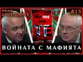 Lagu ВОЙНАТА НА МИНИСТЪР ДЕМЕРДЖИЕВ С МАФИЯТА