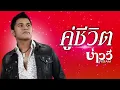 คู่ชีวิต : บ่าววี อาร์สยาม [Official Audio]
