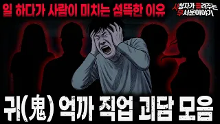 【무서운이야기 실화 모음】직장 상사만큼이나 소름끼치는 귀(鬼) 억까 직업 괴담 모음ㅣ돌비공포라디오ㅣ괴담ㅣ미스테리 인터뷰ㅣ시청자 사연ㅣ공포툰ㅣ오싹툰ㅣ공포썰