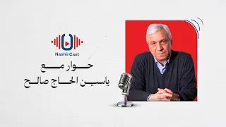 NashirCast ياسين الحاج صالح السلطان الحديث 