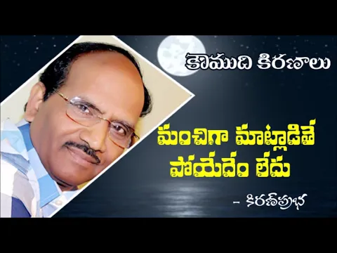 Thumbnail for Express feelings with positive words - మంచిగా మాట్లాడితే పోయేదేం లేదు..!!