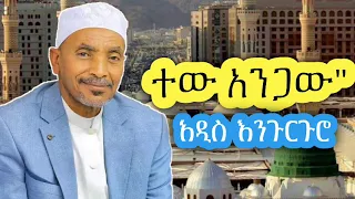 ተው አንጋው ሸይኽ ሙሀመድ አወል ሀምዛ አዲስ እንጉርጉሮ መንዙማ She Muhammad AWOL Menzuma Engurguro 