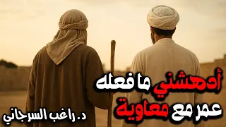 أدهشني ما فعله عمر مع معاوية 