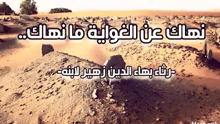 نهاك عن الغواية ما نهاك   رثاء بهاء الدين زهبر لابنه  بصوت جميل بدون موسيقى  ترنيم            دندنها