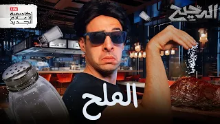 الملح الدحيح 