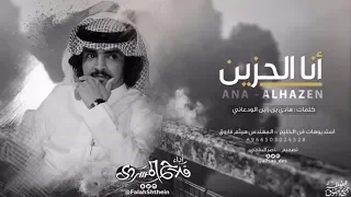 انا الحزين   كلمات هادي بن زابن الودعاني   أداء فلاح المسردي دندنها