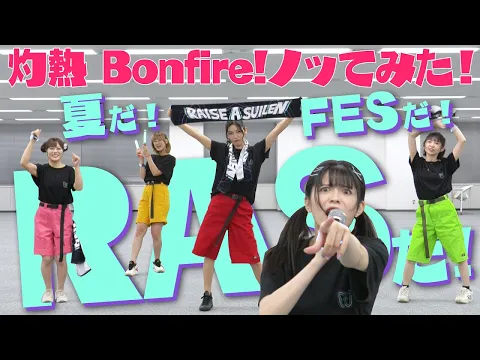 Download MP3 RAISE A SUILENが「灼熱 Bonfire!」ノッてみた！