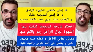 اخطاء فادحة كديروها كتقتلو بيها الشهوة ديال الراجل ردو بالكم منها كمال الباشا kamal el bacha