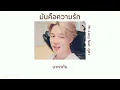 🤍 [เนื้อเพลง] มันคือความรัก - Mr.Lazy feat.ลุลา 🐾
