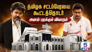 🔴LIVE: TN Assembly | CM Vijay | Udhayanidhi | TVK Vs DMK | சட்டப்பேரவை கூட்டத்தொடர் - தொடர் நேரலை