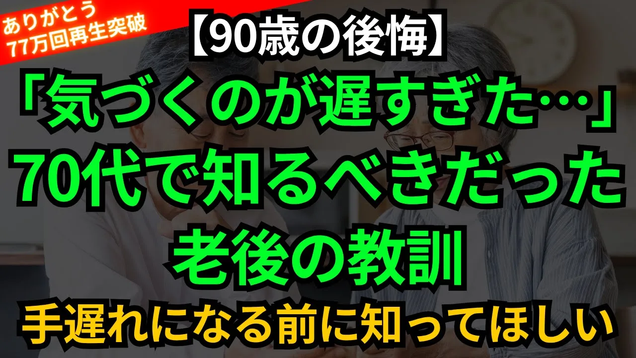 Outline Video 【90歳の後悔】70歳に戻れるなら、私はこうして生きる。手遅れになる前に知っておくべき老後の教訓