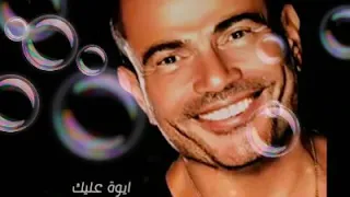 عمرو دياب انت في قلبي نغمة رنين دندنها