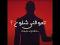 تعوفني شلون ؟