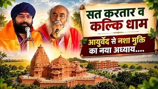 युवाओं को नशे से बचाने के लिए Sat Kartar और Kalki Dham से बड़ा संदेश