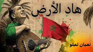                                               هاد الارض   نعمان لحلو دندنها