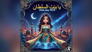                                          يا بنت السلطان دندنها