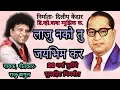 Download Lagu लाजू नको तु जय भीम कर | raju bagul सुपर हिट भीमगीत