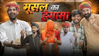 जादुई मूसल का हंगामा || Part 20 सुपरहिट राजस्थानी कॉमेडी || kaka kajod #marwadimasti