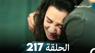 الوردة السوداء الحلقة 217 