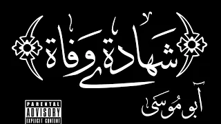 شهادة وفاه    أبو موسى                                          دندنها