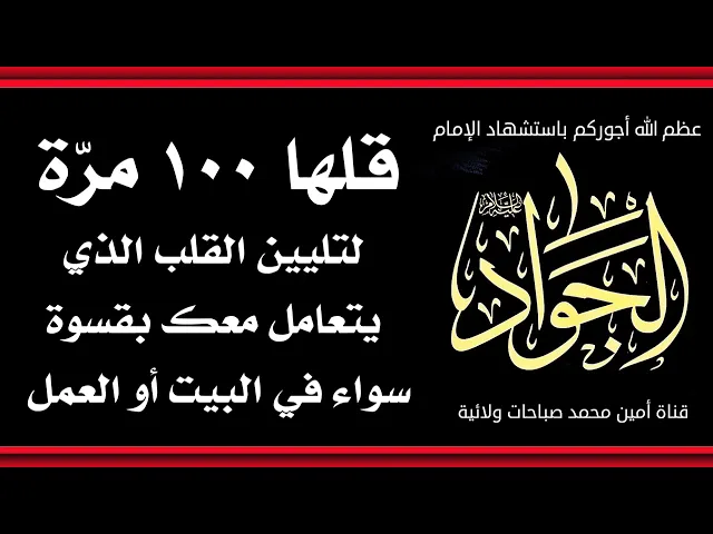⁣قلها ١٠٠ مرة لتليين القلب الذي يتعامل معك بقسوة سواء في البيت أو العمل