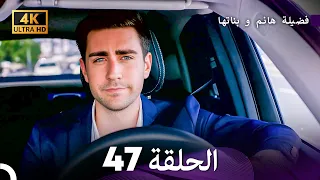 4K Arabic Dubbed 47 فضيلة هانم و بناتها الحلقة 