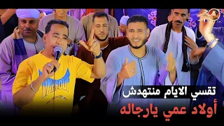 مـحـمـد الأسـمـر تـقـسـي الايــام مـنـتـهـدش أولاد عمـي يارجـاله 