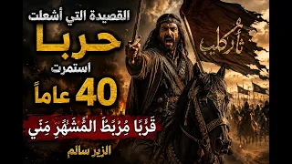 القصيدة التي أشعلت حرب البسوس    عام ا   ق ر  ب ا م ر ب ط  الم ش ه  ر  م ن  ي   الزير سالم دندنها