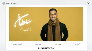                                    سلطان المرشد   يا حبي لك  من ألبوم ٢٠٢٥  جزء ٢  دندنها