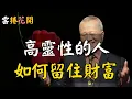 Lagu 高靈性的人，十個財富玄學之道，“凝聚氣場”就是“聚攏財富”！#心河渡口