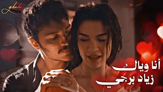أنا وياك   زياد برجي    سرحات و يلدز                    مسلسل تركى الخليفة       دندنها