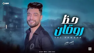 حظ روقان ابن الاكابر احمد عامر جديد 2023 