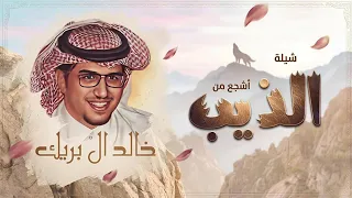 خالد ال بريك   اشجع من الذيب   حماسي ة  جديد          للطلب والاستفسار الرابط بالوصف  دندنها