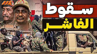 سقوط الفاشر معركة كسر العظام دارفور بيد الدعم السريع هل يتقسم السودان  سقوط الفاشر معركة كسر العظام دارفور بيد الدعم السريع هل يتقسم السودان