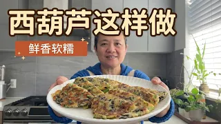 阿婆这样做【西葫芦饼】 不加水 多一个动作 软糯有嚼劲 真的好吃【田园时光美食】