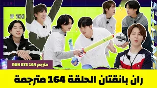 ران بانقتان الحلقة 164 BTS RUN مترجمة للعربية RUN BTS 164 مترجم 