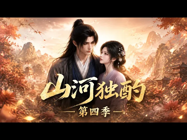 산하독작