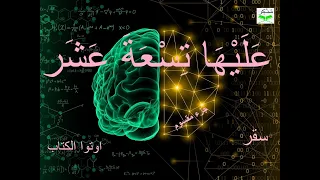 اهم ثابت كوني عرفته البشرية تكشف عنه اية عليها تسعة عشر لاول مره وعلاقة الذين اوتوا الكتاب مختصرة  اهم ثابت كوني عرفته البشرية تكشف عنه اية عليها تسعة عشر لاول مره وعلاقة الذين اوتوا الكتاب مختصرة