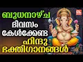 Download Lagu ബുധനാഴ്ച ദിവസം കേൾക്കേണ്ട ഭക്തിഗാനങ്ങൾ| Hindu Devotional Songs Malayalam | Bhakthi Songs Malayalam