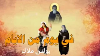 ترنيمة في يوم من الايام 