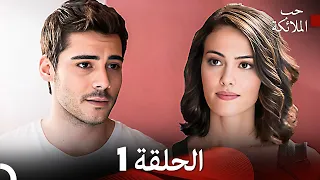 حب الملائكة الحلقة 1 Arabic Dubbed FULL HD 