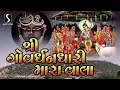 Download Lagu Shri Govardhandhari Mara Vala - BEAUTIFUL SHRINATHJI SONG