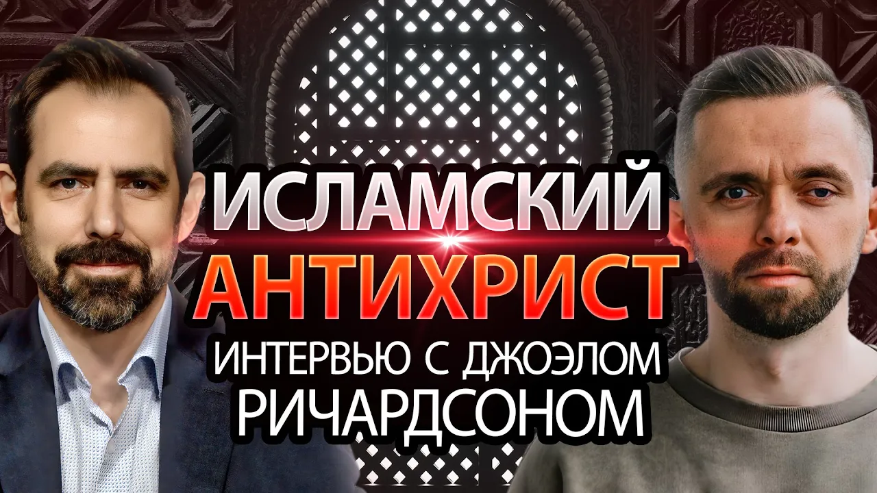 YouTube Thumbnail for video: Исламский Антихрист - Интервью с Джоэлом Ричардсоном
