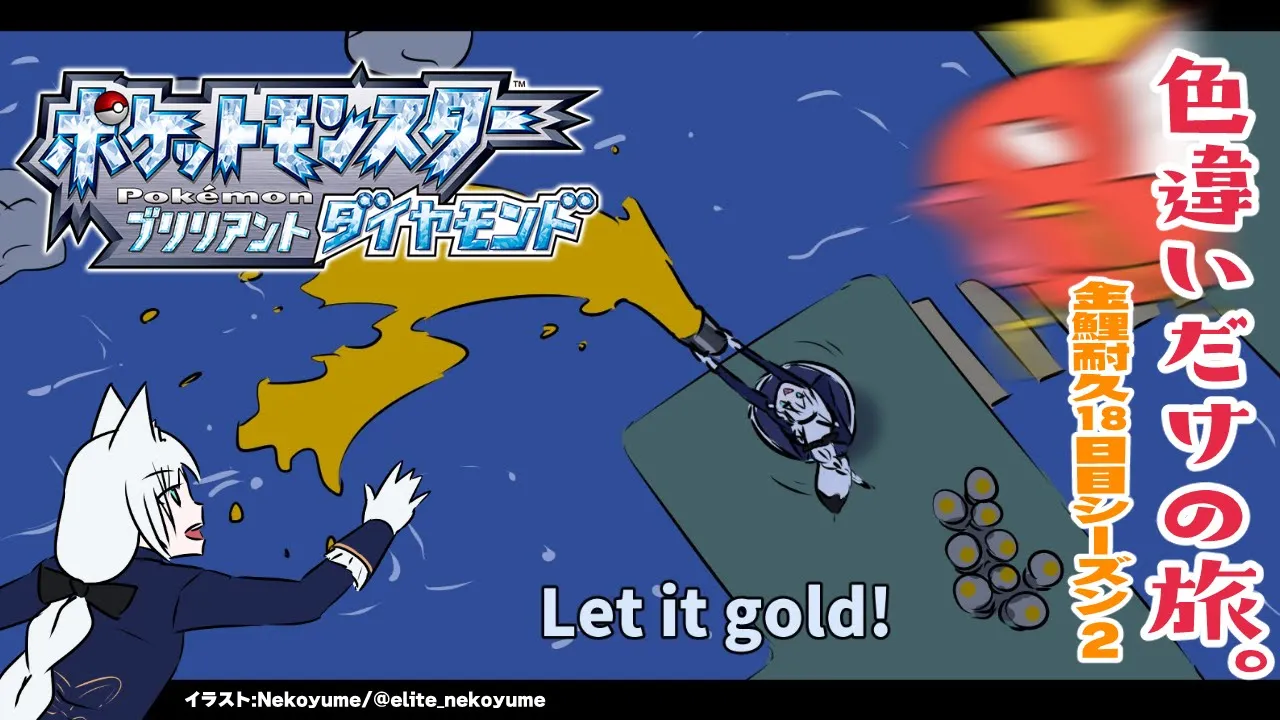 【ポケモンBDSP】色違い旅パ/金コイ耐久18日目シーズン２【ホロライブ/白上フブキ】