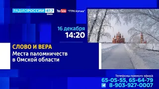 «Слово и Вера», места паломничеств в Омской области и неизвестные факты о монастырях