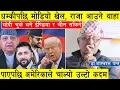 Lagu धम्कीपछि खेल नयाँ मोडमा, दिल्लीलाई ठूलो पश्चताप, राजा आउने थाहा पाएपछि अमेरिकाले चाल्यो उल्टो कदम l