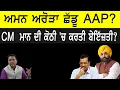 Download Lagu ਅਮਨ ਅਰੋੜਾ ਛੱਡੂ AAP , CM ਮਾਨ ਕੋਠੀ 'ਚ ਕਰਤੀ ਬੇਇੱਜ਼ਤੀ?
