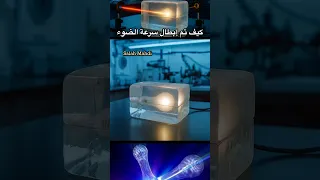 كيف تم إبطاء سرعة الضوء الى 17 متر ثانية 