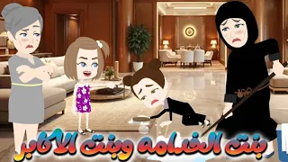 الخادمة و بنت الأكابر قصة كاملة 