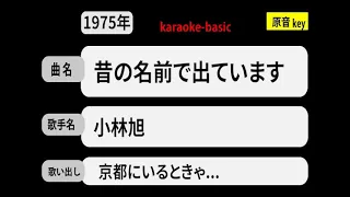 カラオケ 昔の名前で出ています 小林旭 